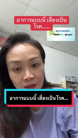 อาการดังนี่ ทำให้เกิดโรคดังนี้#พยาบาลเรย์น่า #เบาหวานชนิดที่2 #feelgreat #ไฟเบอร์ชนิดพิเศษ 