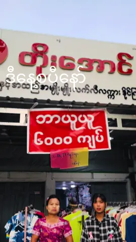 စပီနော်😍😍#တပ်ကုန်းဆိုင် #ကြိုက်တာယူ6000ကျပ်ထဲနော်😜 #ရောက်ချင်တဲ့နေရာရောက်😍😍😍🥰 