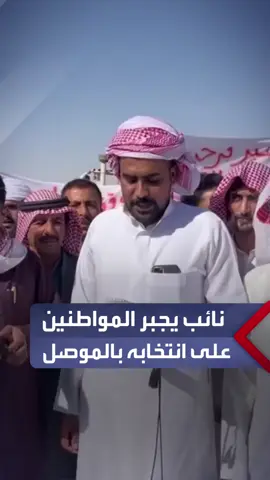 هدد المنتسبين بالنقل الى الحدود.. أهالي إحدى قرى الموصل يحتجون على أحد النواب المرشحين في الانتخابات المقبلة لاجبارهم على انتخابه.. تابع #العربية_العراق
