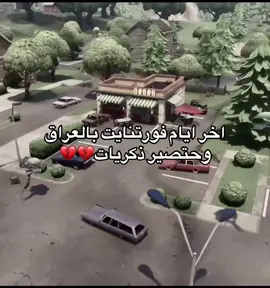 اخخ #فورتنايت #fortnite #فورتنايت_عرب #حظر_فورتنايت_بالعراق #fyp 