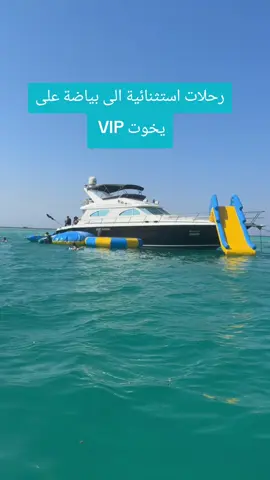 رحلات بياضة على يخوت vip #my #اكسبلور #pov #جدة #مالي_خلق_احط_هاشتاقات 