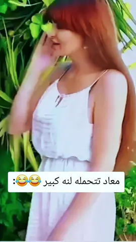 معاد تتحمله لنه كبير 😂😂:#الشعب_الصيني_ماله_حل😂😂 #تريند #طاش #العراق #trend 