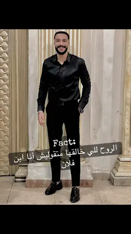 الروح للب خالقها متقوليش أنا ابن فلان ♠️#CapCut #views #اكسبلورexplore #الشعب_الصيني_ماله_حل😂😂 #اكسبلوررر 