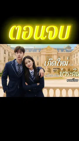 ตอนจบ | เกิดใหม่ทั้งทีหนี้เสียนี้ขอชำระคืน #ละครสั้น #ซีรี่ย์จีนแนวตั้ง #มินิซีรีส์จีน #มินิซีรีย์ #ซีรี่ย์จีนพากย์ไทย 