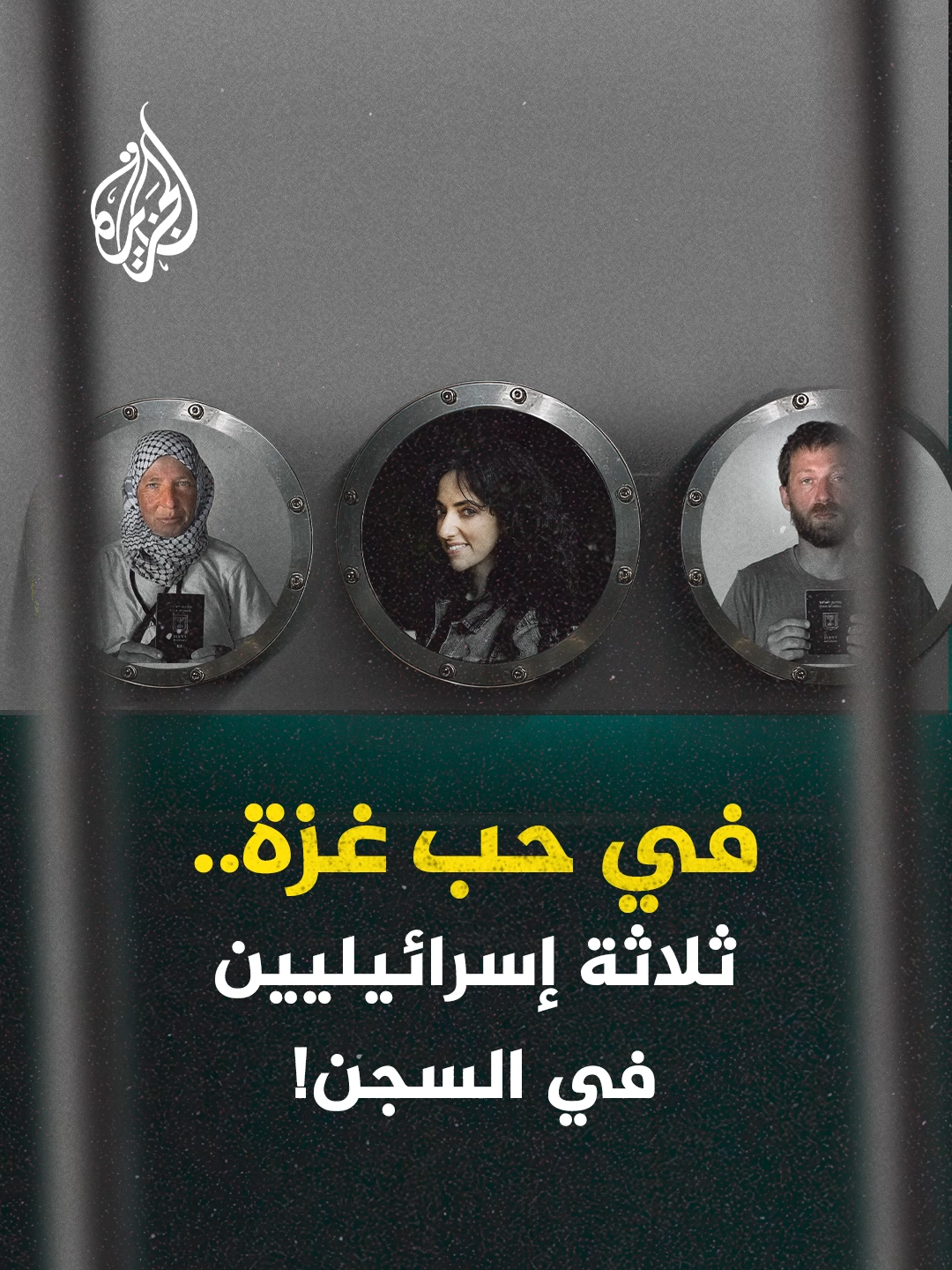 رأوا في وجوه الفلسطينيين ما لا تراه دولتهم وفي أفعال جيشهم ما لا يحتمله ضميرهم، لكنهم دفعوا الثمن.. من هم الإسرائيليون المحتجزون بعد مشاركتهم في أسطول الصمود؟ وما وقائع محاكمتهم قضائيًا؟  #فيديو_رقمي #حرب_غزة #غزة