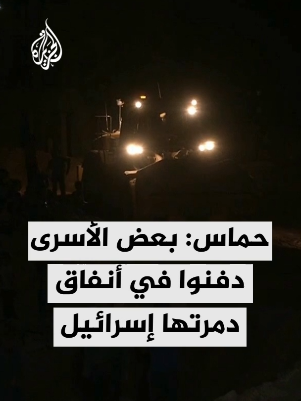 حماس: استخراج بقيّة الجثث الإسرائيلية يحتاج إلى معدّات وأجهزة لرفع الأنقاض #غزة #حرب_غزة #الأخبار
