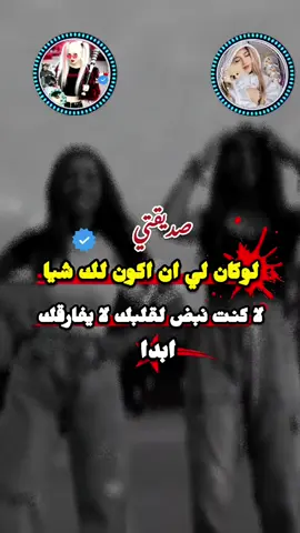 صــــــــــــدييقتي 🥺 #بحــــــــــــــــــــبك انا @تعزيـᬼ ꙰🇾🇪⑅⃝ــة كشـخـᬼ⑅⃝ـة 