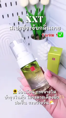 คุ้มๆไปเลย 1 แถม 1ค่าา🐢🫶🏻✨#สเปรย์ระงับกลิ่นกาย #ระงับกลิ่นกาย #ระงับกลิ่นเต่า #สเปรย์ระงับกลิ่นกายxxt 