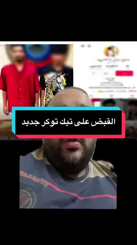 القبض على تيك توكر جديد #الصحفي_أحمد_الجدي #صحفي_التيك_توك 