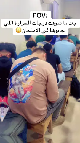 بعد ما شوفت درجات الحرارة اللي جابوها في الامتحان🤦🏼‍♀️#english #ثانوية_عامة #مصر #fyppppppppppppppppppppppp #الشعب_الصيني_ماله_حل😂😂 