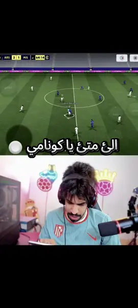 فودي يبعر البعث من ورة شركة كونامي.... #فودي #بيس #بث #efootball #tiktok 