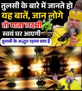 premanand Maharaj ne bhataya  jis gar me tulasi Rani he ye ye niyamjan le,laxmi ka bhi gar se nahi jaagi#fyp #foryou #premand_maharaji_ji #radheradhe 