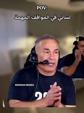 لساني في المواقف المهمة. #ميمز #كوميدي #no3man_memes 