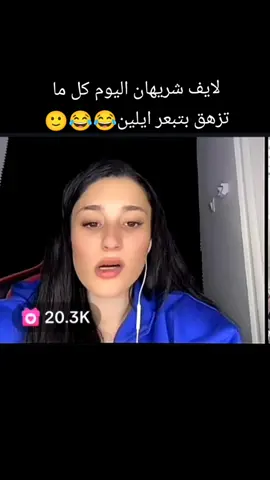 😂😂😂😂😂😂🙂💕#شريهان #alsharehan💚 #فلسطين #شلتنا_الطوب😂💘 @Al Sharehan 