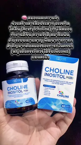 Choline Inositol Plus โคลีน อิโนซิทอล พลัส (CEO FactoryBrand) Choline Bitartrate, Inositol, Vitamin B1,Vitamin B12, Vitamin B6 #choline #โคลีน #ceofactory #อาหารเสริมคุณฝ้าย #ชะลอวัยกับคุณฝ้าย