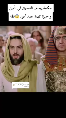 الرد على @.ma0ry #مسلسل_يوسف_الصديق #شاهد_للنهاية #تاريخنا_العظيم⚡️📚 