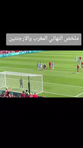 ملخص النهائي المغرب والارجنتين مباراة المغرب و الارجنتين  منتخب المغرب النهائي  #مباراة_المغرب_الارجنتين #منتخب_المغرب #كاس_العالم #المغرب🇲🇦  _الارجنتين