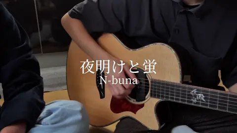 ギターが上手すぎる友達の伴奏で歌わせてもらった #夜明けと蛍 #弾き語り #アコギ 