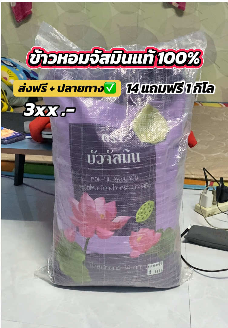 ข้าวหอมจัสมินแท้ 100% 14 แถมฟรี 1 กิโล ส่งฟรีเก็บเงินปลายทาง #ข้าวสารจัสมิน #ข้าวหอมบัวจัสมิน #ของดีบอกต่อ #คลิปนี้ต้องฟีด #aiเปิดการมองเห็น  @Kongkiad Lapmak  @Kongkiad Lapmak  @Kongkiad Lapmak 