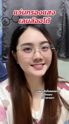#แว่นตากรองแสงไร้กรอบ #แว่นตา #แว่นตาเลนส์ออโต้  #แว่นสายตา 