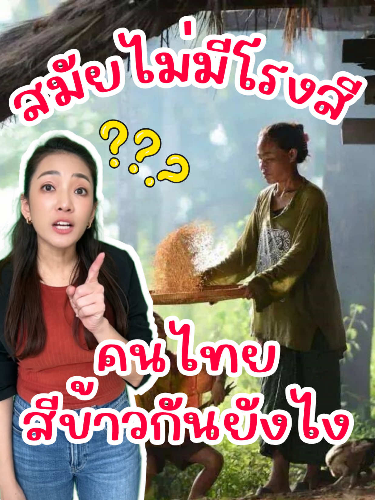 สมัยก่อนยังไม่มีโรงสีข้าว คนไทยเขาสีข้าวกันยังไงนะ🤔⁉️#ppข้าวสารราคาโรงงาน #ข้าวสาร #ข้าวหอม #ข้าวหอมบัวจัสมิน #รู้หรือไหม 