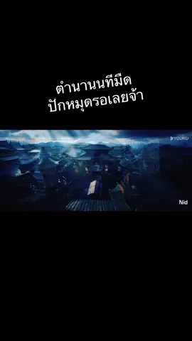 ปักหมุดรอเลยจ้า #ตํานานนทีมืด #กงจวิ้น 