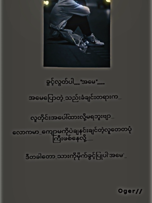 အလွတ်တင်ပေးဆိုလို့တင်ပေးလိုက်ပိနော်#crdစာသား #ဆယ်လီမှအသဲပေးတာလား😔😑 #အကောင်းသစ်လေးမို့flလုပ်ပေးကြပါ🤕💝 