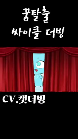 #썰레임_팬영상 #꿈탈출 #더빙 #성대모사 #초보틱톡커 