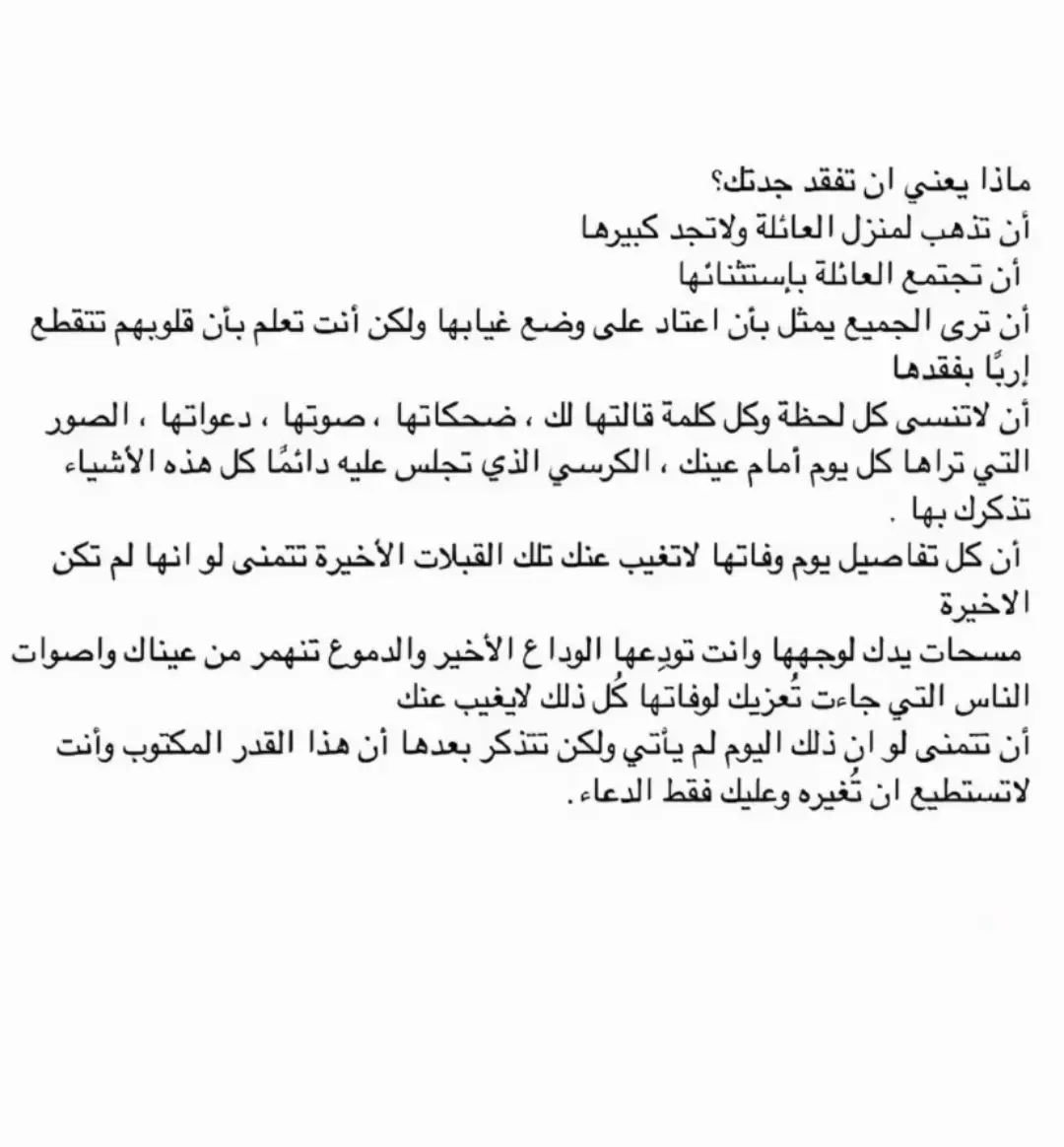 تسكنين الروح و ان رحلتِ ، ثابتة في حنايا هذا القلب ، لا تعرفين للغياب طريق -  يا جدتي ، بحجم ضيق الحياة بدونك، اساله لقياك عند اعتب الجنة ، لأطفى لوعة مرارة فقدك يا حبيبة روحي #فقيدتي #فقيدتي_جدتي  #جدتي