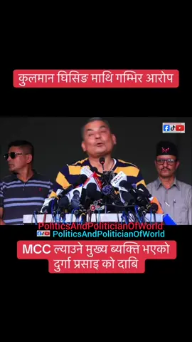 Durga Prasai को गम्भीर आरोप Kulman Ghising माथी, MCC ?? #DurgaPrasai #दुर्गाप्रसाईं #कुलमानघिसिङ #KulmanGhising #MCC 🙄 Durga Prasai blames Kulman Ghising for imposting MCC दुर्गा प्रसाईं को आरोप कुलमान घिसिङ माथी 🙄😂 MostViralQuestionOfTheCentury 😐️ MostImpactfulSatireOfTheCentury 😐️ MostBrutalSatireOfTheCentury 😐️ MostImpactfulStatus 😐️ MostImpactfulDialogue 😐️   PoliticsAndPoliticianOfWorld