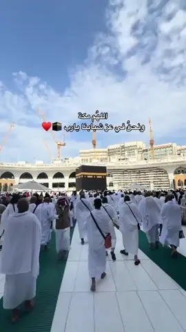 اللهم ارزقني و ارزق كل مشتاق لزيارة بيت الله الحرام ❤️‍🩹❤️‍🩹❤️‍🩹❤️‍🩹❤️‍🩹❤️‍🩹❤️‍🩹  #اكتب_شيء_تؤجر_عليه🌿🕊 #صلي_علي_النبي #اللهم_صلي_على_نبينا_محمد #أكثروا_من_الصلاة_على_النبي 