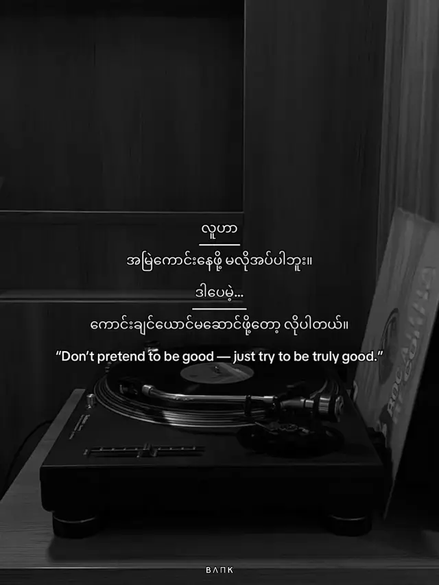ကောင်းယောင်မဆောင်ပါနဲ့… တကယ်ကောင်းဖို့ ကြိုးစားပါ။ လူတိုင်းဟာ အမြဲတမ်းကောင်းနေဖို့ မဖြစ်နိုင်ပါဘူး။ တခါတလေ အားမရှိနိုင်တဲ့အချိန်ရှိတတ်တယ်၊ မလှနိုင်တဲ့နေ့တွေရှိတတ်တယ်၊ မမြင်သာတဲ့အချိန်တွေလည်း ရှိပါတယ်။ ဒါက တကယ့်လူသားတစ်ယောက် ဖြစ်နေတဲ့အထောက်အထားပါပဲ။ ဒါပေမဲ့… အဲ့ဒီလို မကောင်းတဲ့အချိန်မှာတောင်— ကိုယ့်ကိုယ်ကို အမြဲကောင်းချင်နေသလို ယောင်ဆောင်ဖို့၊ သူတွေကိုအထင်ကြီးသွားအောင်လုပ်ဖို့၊ မိမိတကယ်မဟုတ်တဲ့အရာကို မြင်ချင်သလို ပြဖို့ကတော့ မလိုပါဘူး။ အမှန်တကယ်ကောင်းချင်ရင် တောင်… အရင်ဆုံး တကယ်ကောင်းဖို့ ကြိုးစားဖို့လိုတယ်။ အပြင်အဆင်လှဖို့ထက်၊ အတွင်းစိတ်ကိုတည်ငြိမ်ဖို့ပဲ အရေးကြီးတယ်။ #fyp #foryou #motivation #1millionaudition #100k 