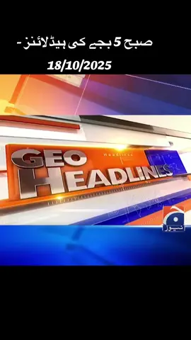 صبح 5 بجے کی ہیڈلائنز - 18 اکتوبر 2025 مزید ویڈیوز کیلئے دیکھئے ہمارا یوٹیوب چینل ؛ https://youtube.com/@geonews?si=iO9EzgZ-kLGpkvgA #GeoNews #headlines #breakingnews #newstoday #todaynews__update__news  