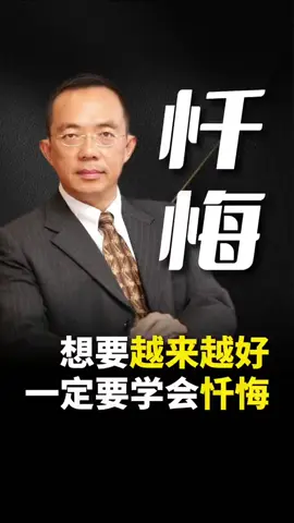 想要越来越好，一定要学会忏悔。#智慧 #人生智慧 #认知 