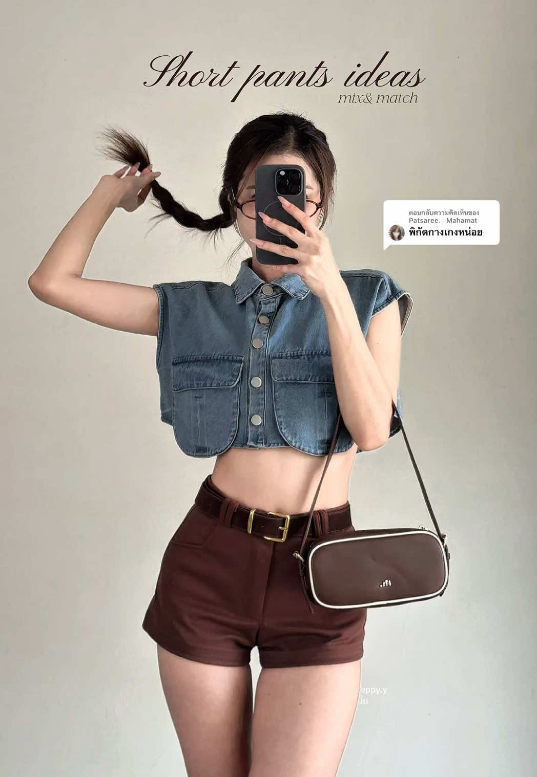 ตอบกลับ @Patsaree.   Mahamat กางเกงขาสั้นรุ่นนี้ค่าบ 🦋☔️ #กางเกงขาสั้น #shortpants #outfitideas #แมทช์เสื้อผ้า #ไอเดียแต่งตัว 