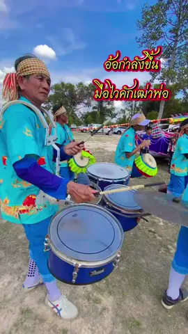 #เปิดการมองเห็น💞🎶🎵 #ฟีดดดシ #เสียงสวรรค์กลองยาวบ้านหนองถ่ม
