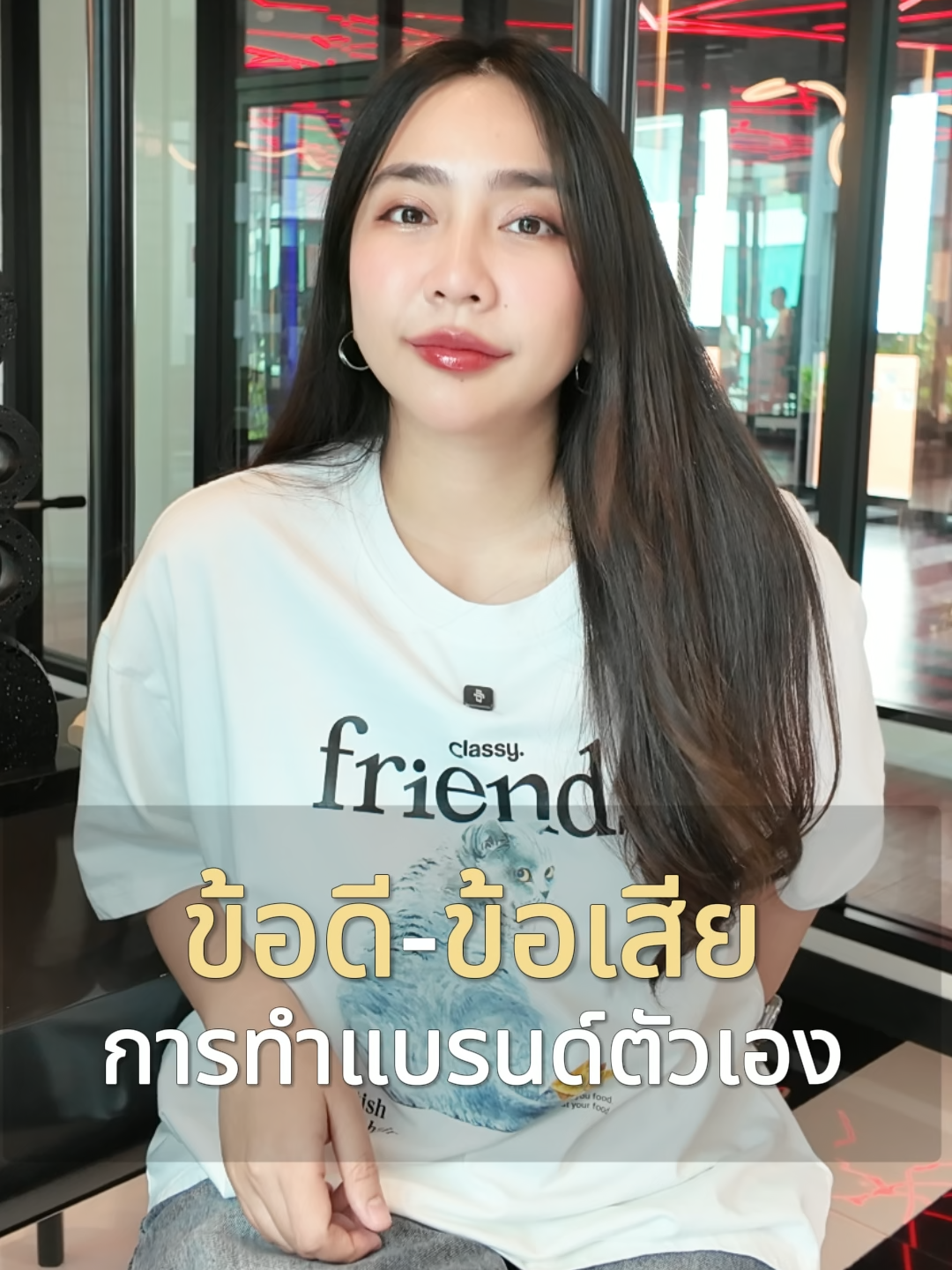 ข้อดี ข้อเสีย การทำแบรนด์ตัวเอง? #aglam