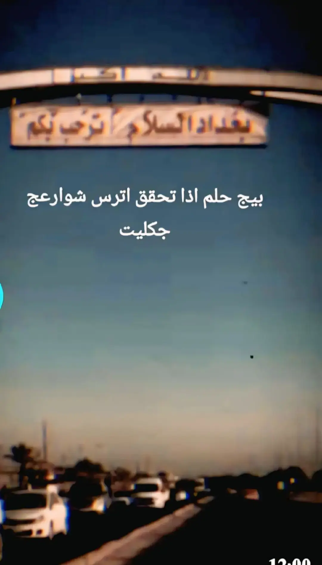 #انت بغداد برصافتها وكرخها#💞Y❤️ 