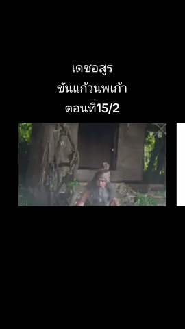 #เดชอสูรขันแก้วนพเก้าตอนที่15_2 #หนังจักร์ๆวงศ์ๆ #ดันขึ้นฟีดที #เทรนวันนี้ #เปิดการมองเห็น