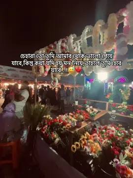 চেহারা তো তুমি আমার থেকে ভালো পেয়ে যাবে,কিন্তু কথা যদি হয় মন নিয়ে,তাহলে তুমি হেরে যাবে...!😅💔