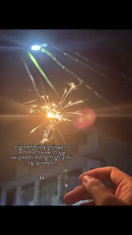 အဲ့လိုသာပြောခဲ့ပေမယ့်လဲ တကယ်ထွက်သွားဖို့ကျ တွန့်ဆုတ်နေမိသား #fyppppppppppppppppppppppp #fypシ゚viral #myanmartiktok🇲🇲🇲🇲 #စာတို☯ #ဒီတစ်ပုဒ်တော့fypပေါ်ရောက်ချင်တယ် 