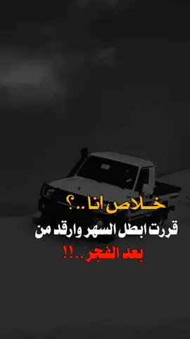 #خلاص_اتا_قررت_.....?#🔥🥺