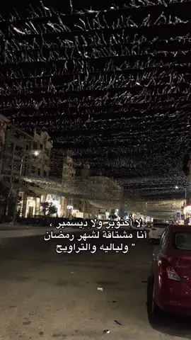 اللهم بلغنا رمضان لا فاقدين ولامفقودين ف عفو وعافيه 🤍#ليالي_رمضان #اللهم_صلي_على_نبينا_محمد 