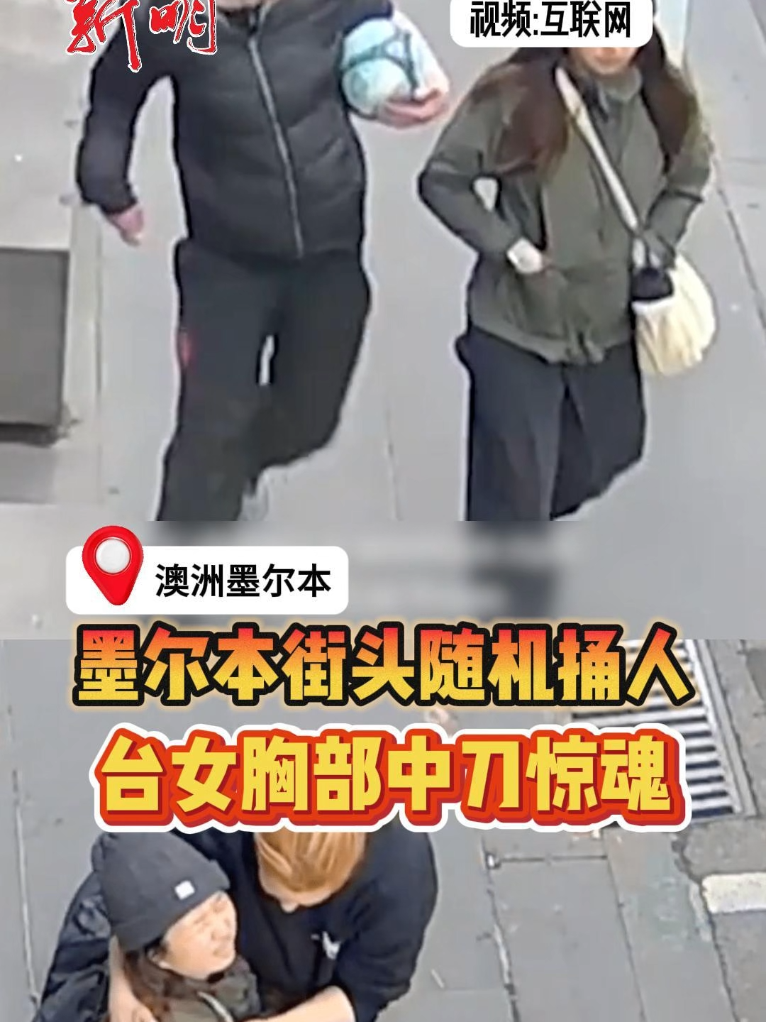 【国际】澳洲墨尔本中央商业区街头10月2日清晨发生随机持刀袭击，一名台湾女子上班途中被陌生女子从背后刺中胸口，伤及肺部。女受害人被捅后手掩胸口，强忍剧痛拿出手机报警求救，幸送院后脱险。 （视频：互联网  ，剪辑：纪允贤） #news #singapore #sgnews #新闻 #新明日报  #shinmindailynews #newspaper #澳洲墨尔本 #袭击