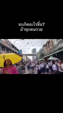 หนังสั้น จะเกิดอะไรขึ้นถ้าทุกคนเป็นคนรวย  #หนังสั้น #เ#เศรษฐกิจ