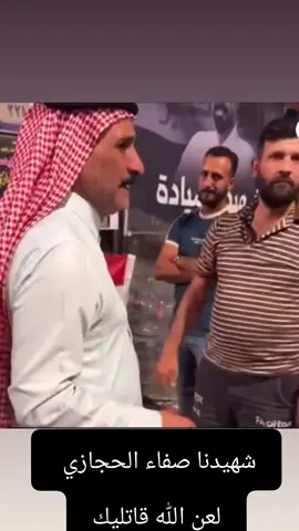 حسبي الله ونعم الوكيل  لعن الله قاتلين ابن عمي #صفاء_الحجازي الله يصبرك عمي حسين  #يا_كسرة_عرب_الله_يرحمك_