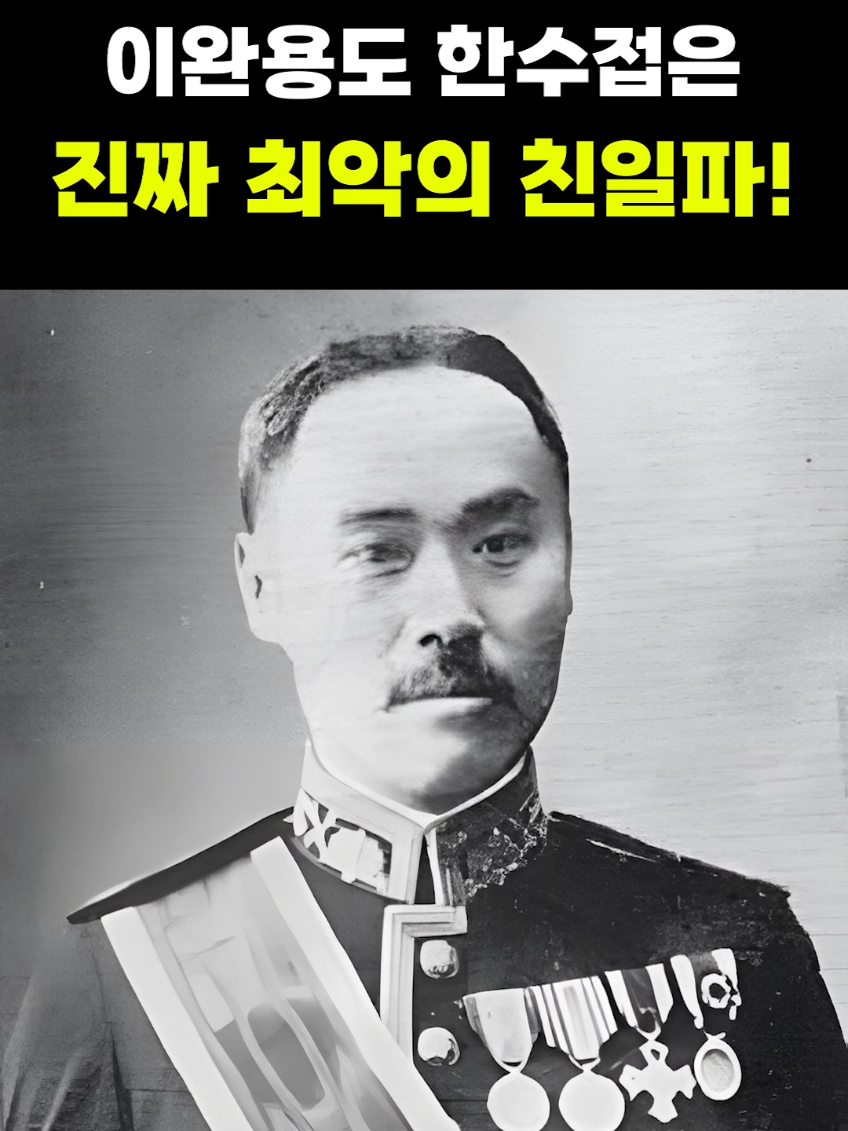 이완용도 기겁한 최악의 친일파 #친일파 #이완용 #윤덕영 #대한제국 #독립운동가 