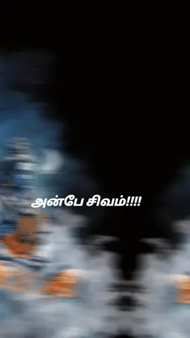 #omnamahshivay #omnamahshivaya #harharmahadev #shivan #anbesivam 