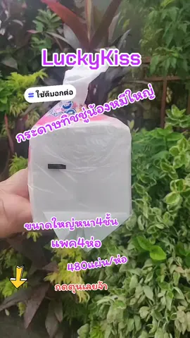 Luckykiss#แพค4ห่อสุดคุ้ม #luckykissทิชชู่ #480แผ่น /ห่อ