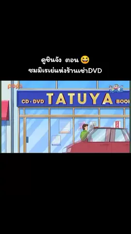 #ชินจัง 